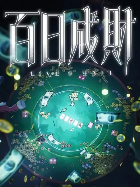 Постер Стать богатым за сто дней Постер Стать богатым за сто дней