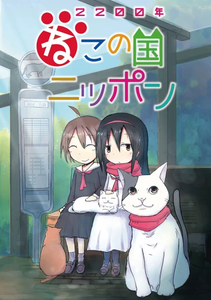 Постер Две тысячи двухсотый год: Япония — страна кошек Постер Две тысячи двухсотый год: Япония — страна кошек